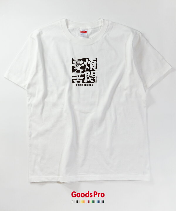 楽天市場 Tシャツ 煩悶憂苦 はんもんゆうく 四字熟語 発汗性の良い快適素材 ドライtシャツ グッズプロ