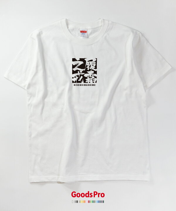 楽天市場 Tシャツ 履霜之戒 りそうのいましめ 四字熟語 発汗性の良い快適素材 ドライtシャツ グッズプロ