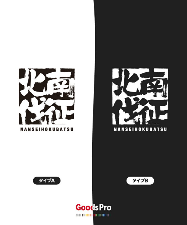 楽天市場 Tシャツ 南征北伐 なんせいほくばつ 四字熟語 発汗性の良い快適素材 ドライtシャツ グッズプロ