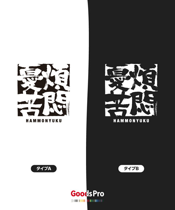楽天市場 Tシャツ 煩悶憂苦 はんもんゆうく 四字熟語 発汗性の良い快適素材 ドライtシャツ グッズプロ
