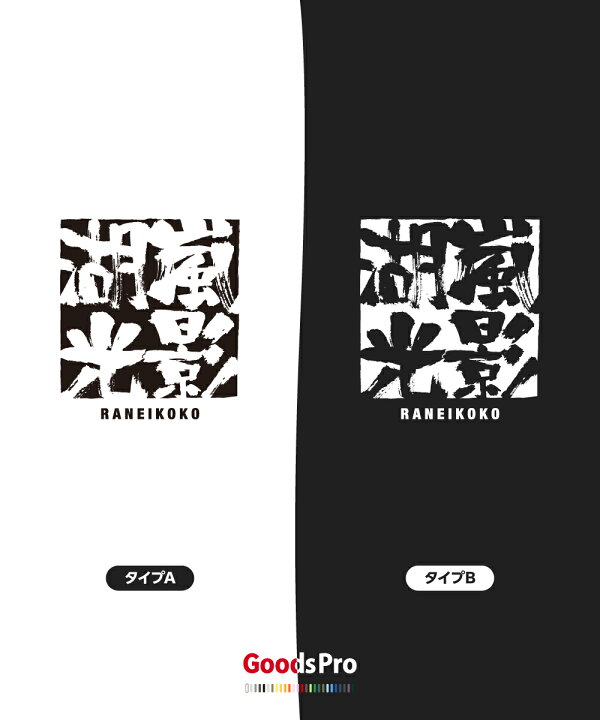 楽天市場 Tシャツ 嵐影湖光 らんえいここう 四字熟語 発汗性の良い快適素材 ドライtシャツ グッズプロ