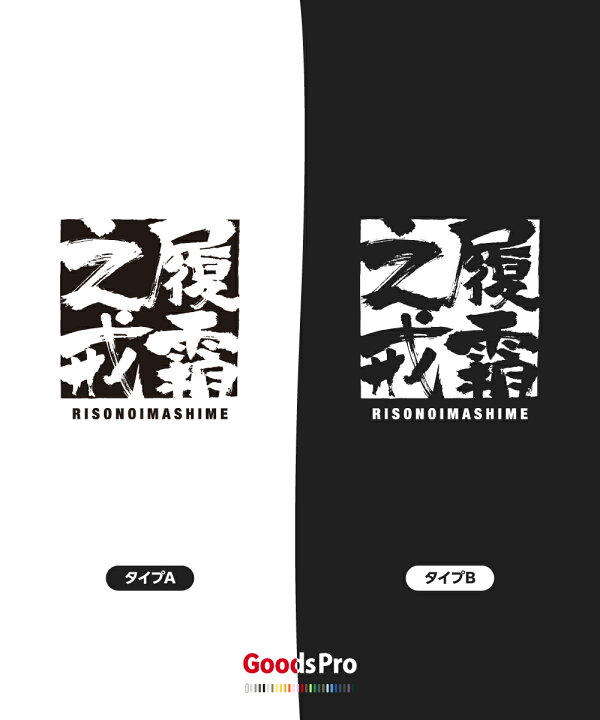 楽天市場 Tシャツ 履霜之戒 りそうのいましめ 四字熟語 発汗性の良い快適素材 ドライtシャツ グッズプロ