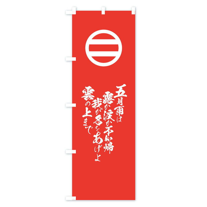 楽天市場 ネコポス送料360 のぼり旗 五月雨は露か涙か不如帰我が名をあげよ雲の上までのぼり T2ef 足利義輝 辞世の句 武将 歴史 グッズプロ