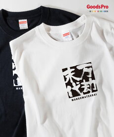 Tシャツ 万劫末代 まんごうまつだい 四字熟語 発汗性の良い快適素材 ドライTシャツ