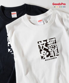 Tシャツ 無罪放免 むざいほうめん 四字熟語 発汗性の良い快適素材 ドライTシャツ