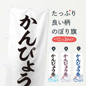 【ネコポス送料360】 のぼり旗 かんぴょう巻のぼり T1PS 寿司 グッズプロ 【名入れできます+1017円】
