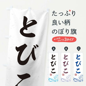 【ネコポス送料360】 のぼり旗 とびこのぼり T1RY 魚介名 グッズプロ 【名入れできます+1017円】