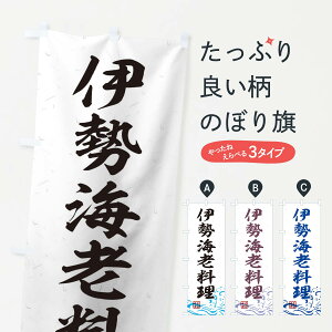 【ネコポス送料360】 のぼり旗 伊勢海老料理のぼり T1UU 海鮮料理 グッズプロ 【名入れできます+1017円】