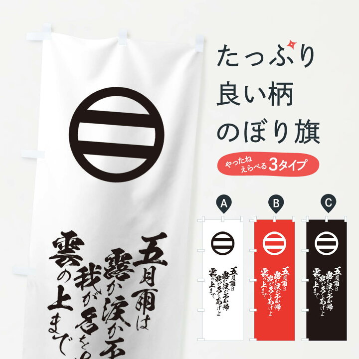 楽天市場 ネコポス送料360 のぼり旗 五月雨は露か涙か不如帰我が名をあげよ雲の上までのぼり T2ef 足利義輝 辞世の句 武将 歴史 グッズプロ