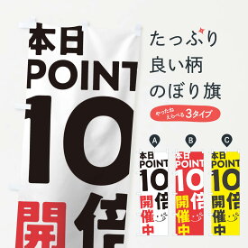 【ネコポス送料360】 のぼり旗 ポイント10倍のぼり T2YL ポイント倍 グッズプロ