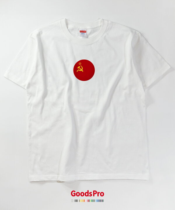 楽天市場 Tシャツ ソビエト連邦 ソ連 国旗 グッズプロ