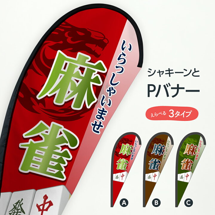 楽天市場】麻雀 Pバナー マージャン ボードゲーム アミューズメント 