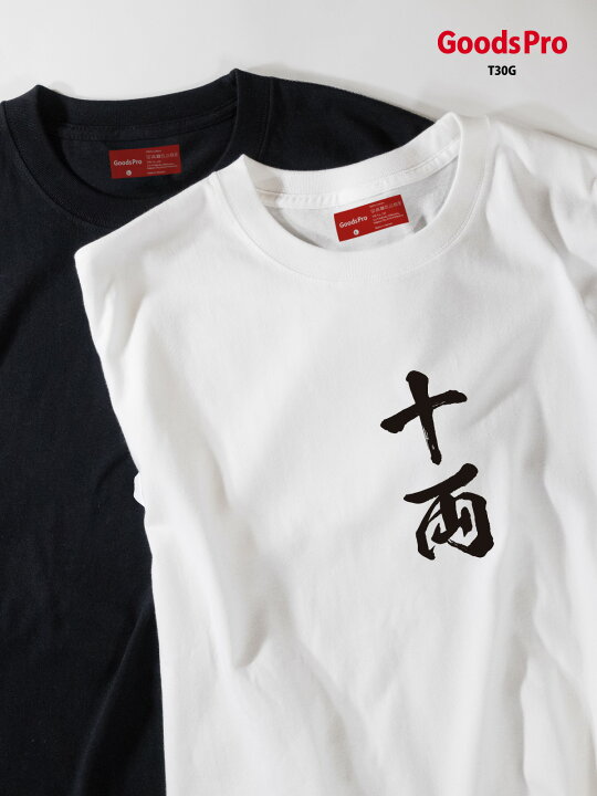 楽天市場】Tシャツ 十両 相撲 : グッズプロ