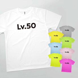 Tシャツ Lv.50 人生の経験値 発汗性の良い快適素材 ドライTシャツ