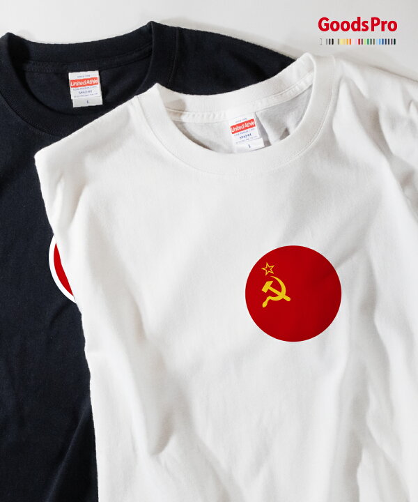 楽天市場 Tシャツ ソビエト連邦 ソ連 国旗 グッズプロ