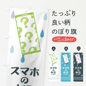 【ネコポス送料360】 のぼり旗 スマホの水没相談のぼり TUEN ケータイ 使い方 スマホ修理 グッズプロ 【名入れできます+1017円】