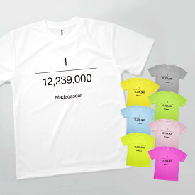 Tシャツ マダガスカルの人口 ドライ 速乾 発汗性の良い快適素材 ドライTシャツ