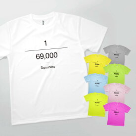 Tシャツ ドミニカの人口 ドライ 速乾 発汗性の良い快適素材 ドライTシャツ