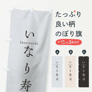【ネコポス送料360】 のぼり旗 いなり寿司のぼり TUNX ネタ 刺身 グッズプロ 【名入れできます+1017円】