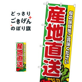 産地直送 のぼり旗 4797 全国配送