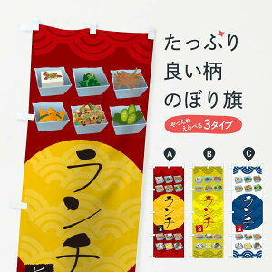 【ネコポス送料360】 のぼり旗 小鉢ランチのぼり TU9L 和風 小料理屋 居酒屋 ブッフェ グッズプロ 【名入れできます+1017円】