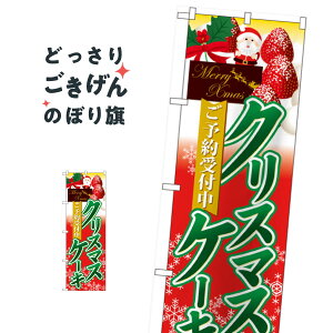 ご予約受付中 のぼり旗 60415 クリスマスケーキ