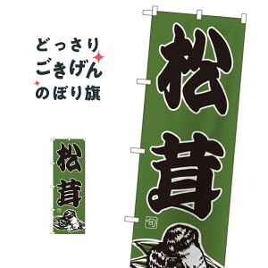 松茸 のぼり旗 716 きのこ・茸