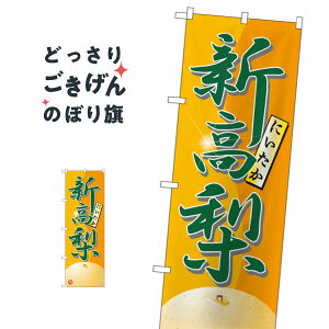 新高梨 のぼり旗 7414 なし・梨