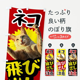 【ネコポス送料360】 のぼり旗 ネコ飛び出し注意のぼり T4YF ねこ 猫 交通安全 グッズプロ