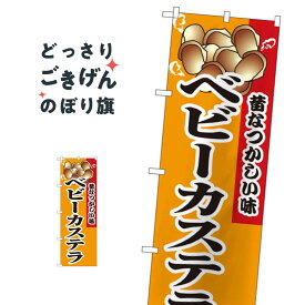 ベビーカステラ のぼり旗 8213 屋台お菓子