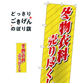 冬物衣料売り尽くし のぼり旗 8252 在庫処分・売り尽くし