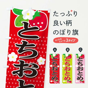 【ネコポス送料360】 のぼり旗 とちおとめのぼり T4N0 苺 いちご イチゴ いちご・苺 グッズプロ