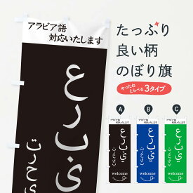 【ネコポス送料360】 のぼり旗 アラビア語対応いたしますのぼり T4N9 通訳 外国語 小売 グッズプロ