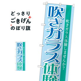 吹きガラス体験 のぼり旗 GNB-1029 習い事