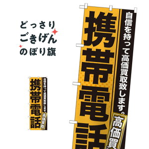 携帯電話高価買取 のぼり旗 GNB-1167 スマホ買取