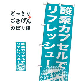 酸素カプセルでリフレッシュ のぼり旗 GNB-1356 マッサージ・整体