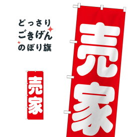 売家 のぼり旗 GNB-1450 中古住宅