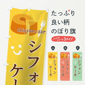 【ネコポス送料360】 のぼり旗 シフォンケーキのぼり T02C お菓子 ケーキ屋 グッズプロ グッズプロ グッズプロ