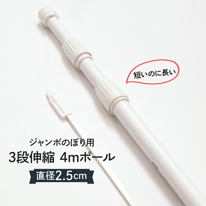 楽天市場 3段伸縮のぼりポール 4m グッズプロ 楽天市場 3段伸縮のぼりポール 4m グッズプロ