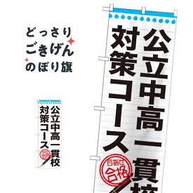 公立中高一貫校対策コース のぼり旗 GNB-1587 受験対策