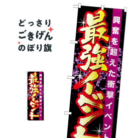 最強イベント のぼり旗 GNB-1745 パチンコ・パチスロ