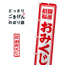 スリムサイズ 開運招福おみくじ のぼり旗 GNB-1863 祈願