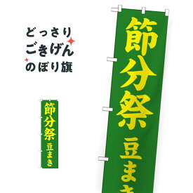 スリムサイズ 節分祭 のぼり旗 GNB-1867 豆まき 行事・祭