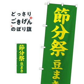 節分祭 のぼり旗 GNB-1868 豆まき 行事・祭