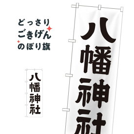 八幡神社 のぼり旗 GNB-1904 天津神・国津神