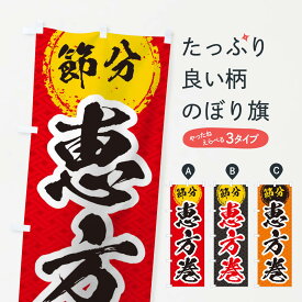 【ネコポス送料360】 のぼり旗 節分恵方巻のぼり TG1U グッズプロ 【名入れできます+1017円】