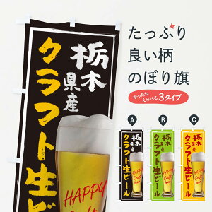 【ネコポス送料360】 のぼり旗 クラフト生ビールのぼり TG2L 栃木県産 ご当地 お酒 グッズプロ 【名入れできます+1017円】