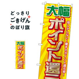 大幅ポイント還元 のぼり旗 GNB-2012 ポイント倍