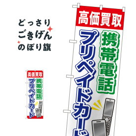 携帯電話プリペイドカード高価買取 のぼり旗 GNB-2044 金券
