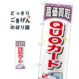 QUOカード高価買取 のぼり旗 GNB-2076 金券